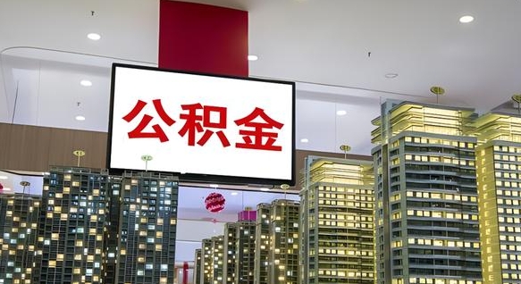台山离职后公积金怎么提（离职后公积金提现怎么提）